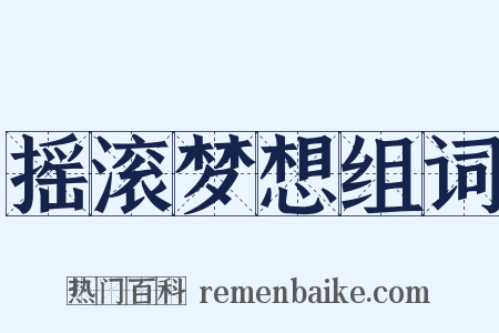 摇滚梦想组词是什么意思的图片